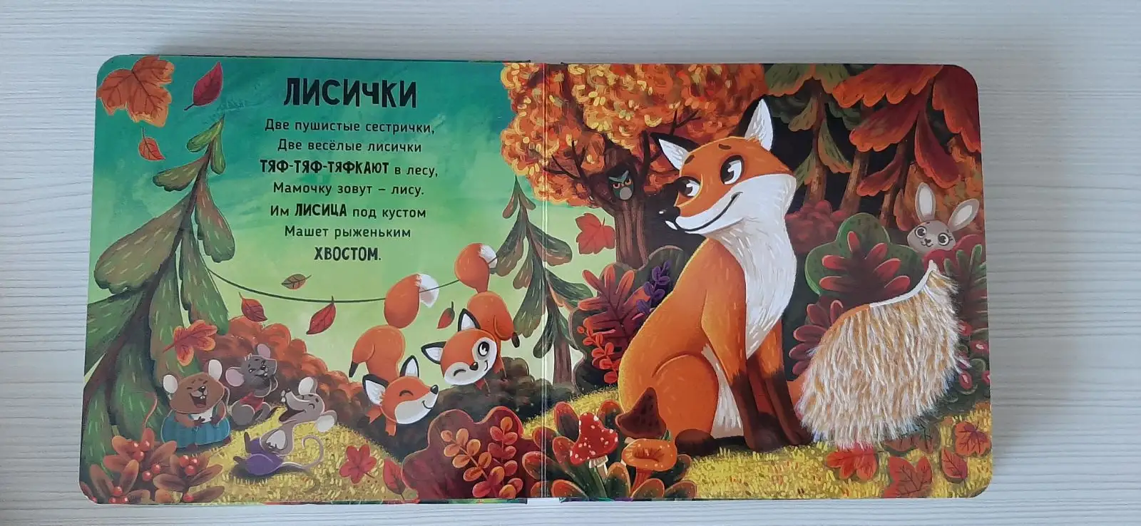 Тактильная книжка-игрушка "Лес"