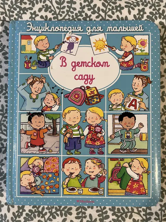 Книга в детском саду , махаон