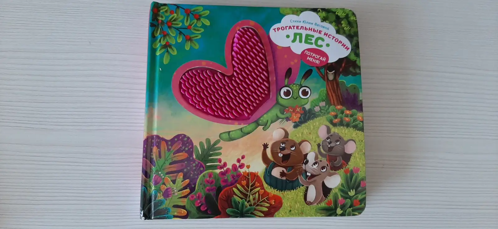 Тактильная книжка-игрушка "Лес"