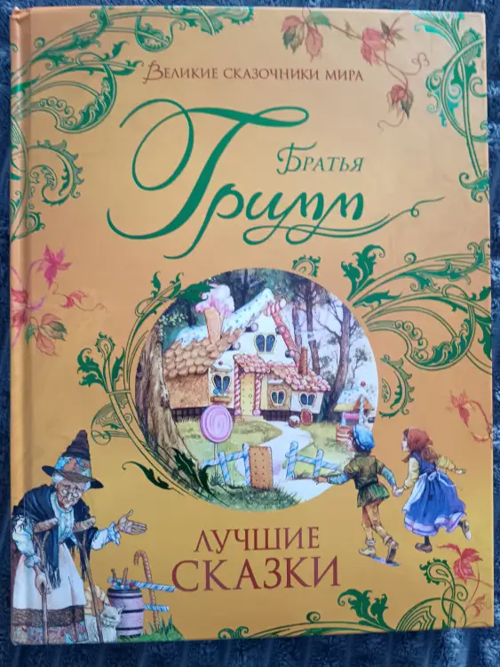 Книга "Сборник сказок Братьев Гримм"