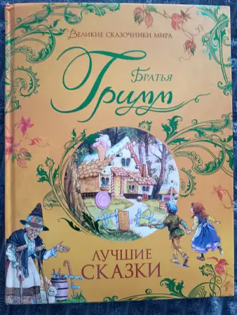 Книга "Сборник сказок Братьев Гримм"